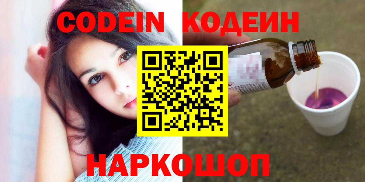 Усинск  Кодеин Purple Drank  Кодеиновый сироп Lean напиток Lean (лин)  Вход с VPN 